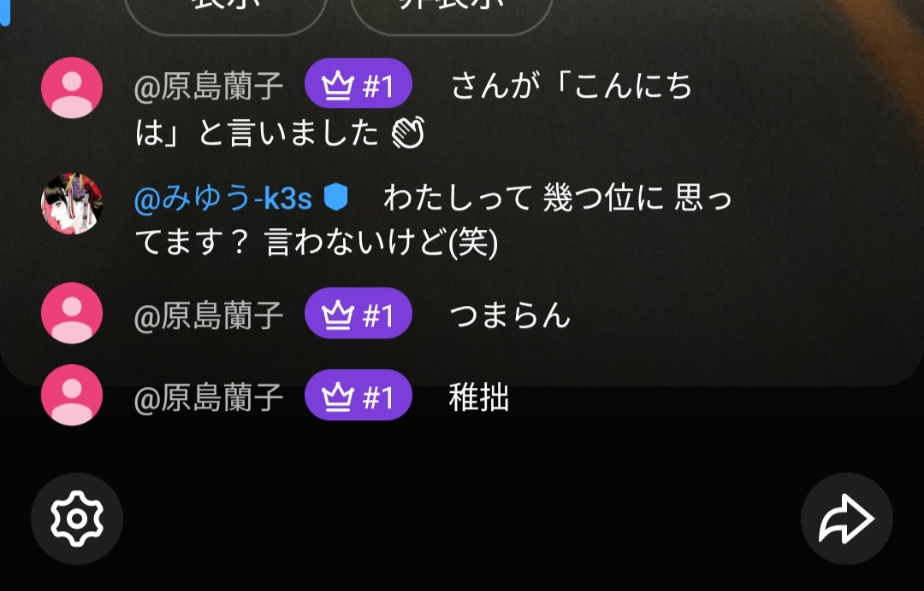 2026年3月5日投稿、LIVE配信内で恫喝や嫌がらせを繰り返して袋小路金造残日録を配信中止に追い込もうとする人たちが居る「@原島蘭子」 