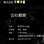 古くからブログ記事にする「株式会社swag」T6130001070544さんの公式URL「swag1111.com」から代表者「牧田梨央」と電話番号080-5636-3423[08056363423]判明