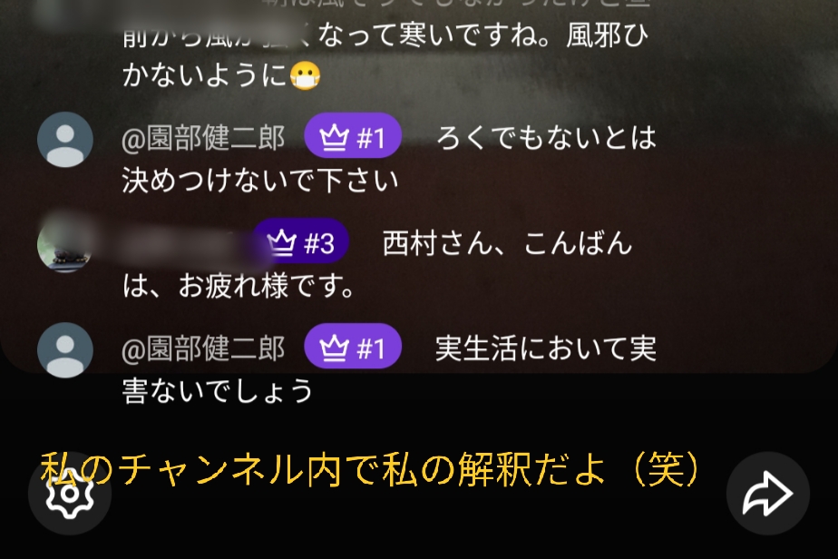 2026年2月18日youtube袋小路金造LIVE配信へ乱入して暴言を繰り返す「@園部健二郎」突然埼玉流星の大ファンだと言って妨害する神経を疑うね
