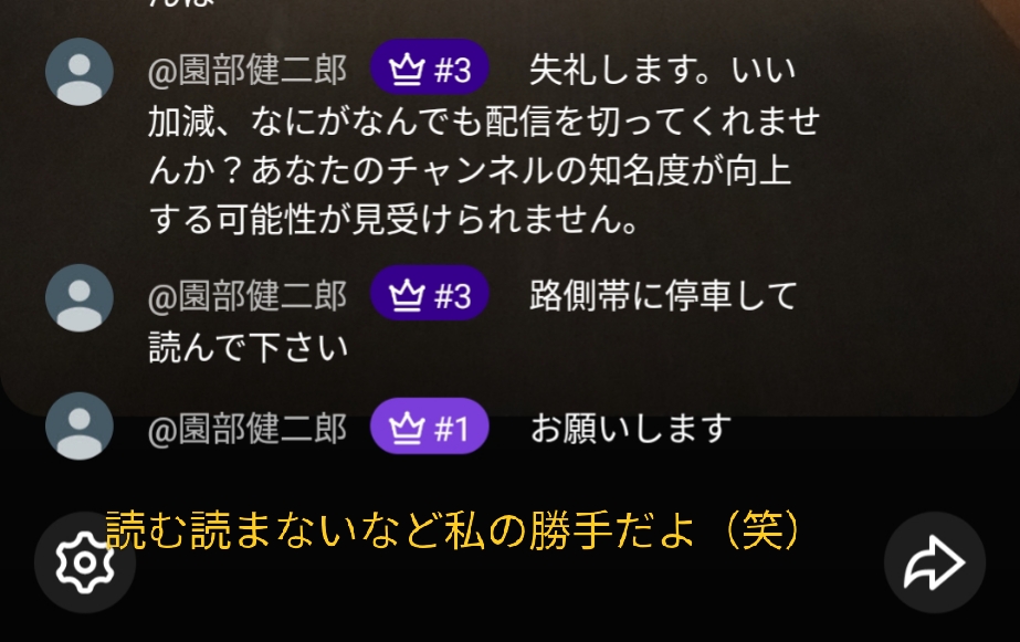 2026年2月18日youtube袋小路金造LIVE配信へ乱入して暴言を繰り返す「@園部健二郎」突然埼玉流星の大ファンだと言って妨害する神経を疑うね1