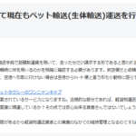 2017年12月15日投稿、「未だに宅急便で小動物を送ろうとするブリーダーが存在する」ブログ記事から約9年後にどんな事業者で存在するのか？再チェックする「hentaishinshi.xyz」軽貨物で飯を食う地方田舎軽貨物ドライバーブログ、mokuba-blog、モクバブログ、アーカイブ、袋小路金造残日録、軽貨物youtuber