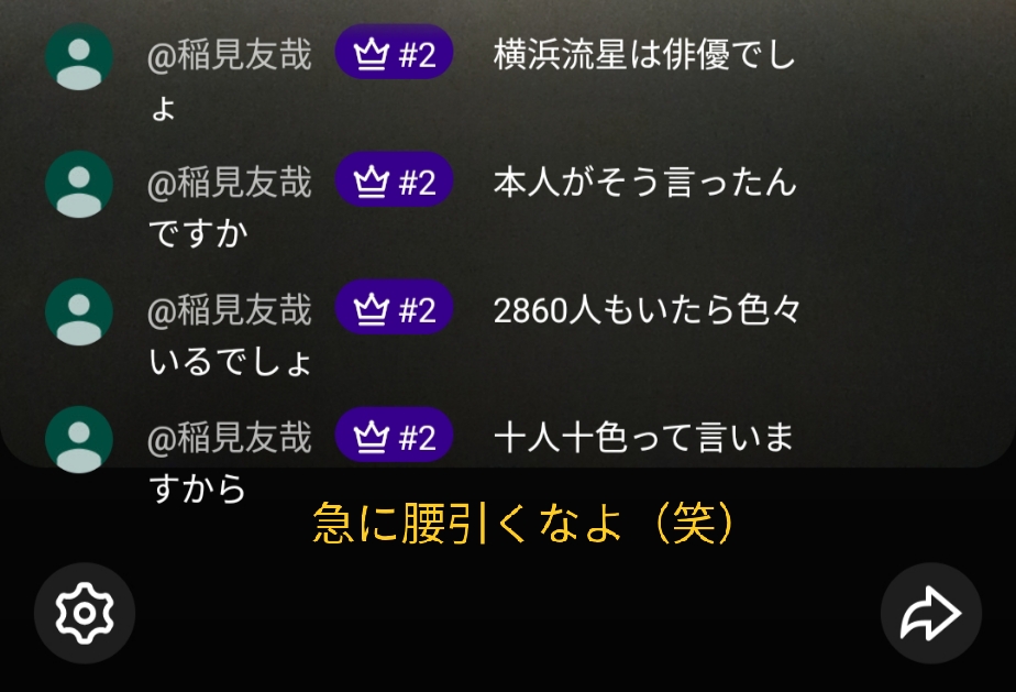 2026年2月18日youtube袋小路金造LIVE配信へ乱入して暴言を繰り返す「@稲見友哉」突然埼玉流星の大ファンだと言って妨害する神経を疑うね1