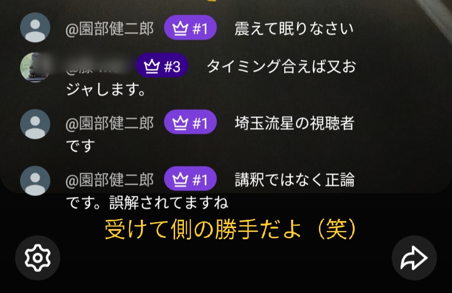 2026年2月18日youtube袋小路金造LIVE配信へ乱入して暴言を繰り返す「@園部健二郎」突然埼玉流星の大ファンだと言って妨害する神経を疑うね12